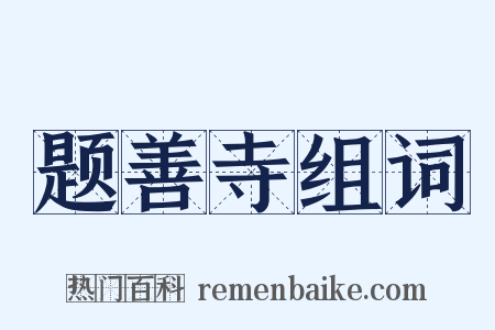 题善寺组词是什么意思的图片